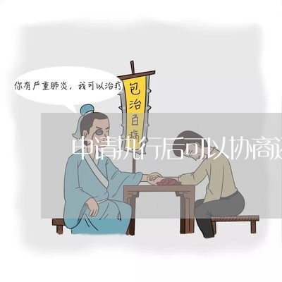 申请执行后可以协商还款吗/2023092385835