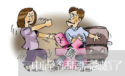 申请经适房后离婚了/2023110204370