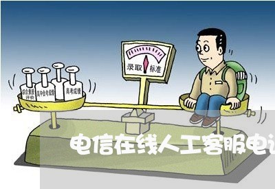 电信在线人工客服电话/2023031701693