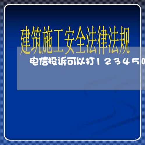 电信投诉可以打12345吗/2023032411715