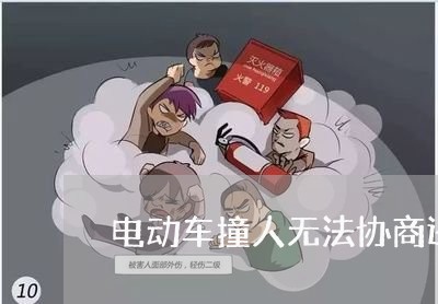 电动车撞人无法协商还款/2023092416938