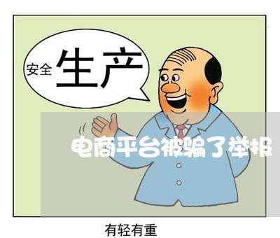 电商平台被骗了举报/2023040105936