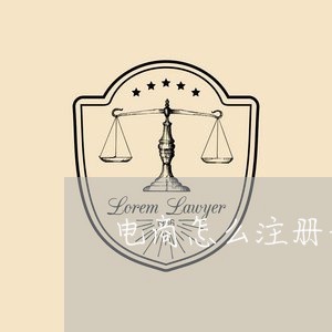 电商怎么注册开店需要什么/2023032746148