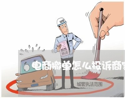 电商撤单怎么投诉商家/2023030216046