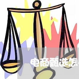 电商甄选怎么投诉商家的/2023022452514