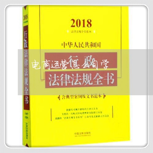 电商运营怎么自学/2023031437281