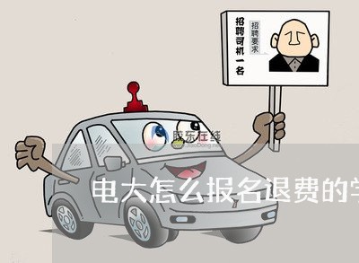 电大怎么报名退费的学校/2023061611715