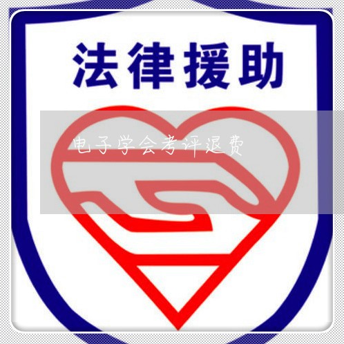 电子学会考评退费/2023060228471