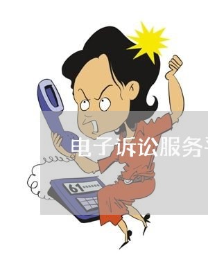 电子诉讼服务平台官网/2023032859372