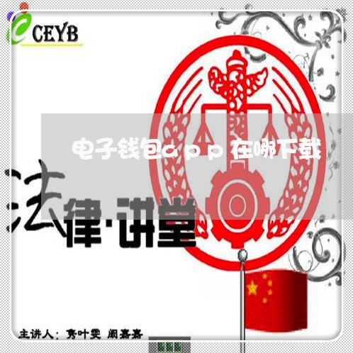 电子钱包app在哪下载/2023061363028