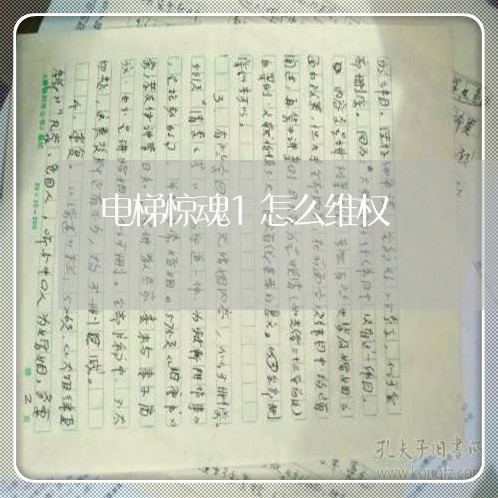 电梯惊魂1怎么维权/2023061273705