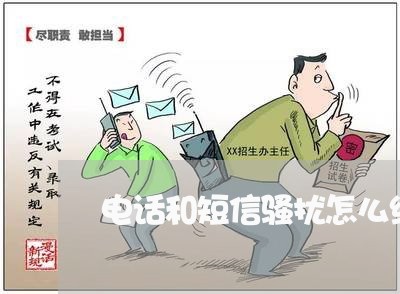 电话和短信骚扰怎么维权/2023052253406