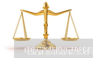 电话消费投诉热线有用吗/2023030771591