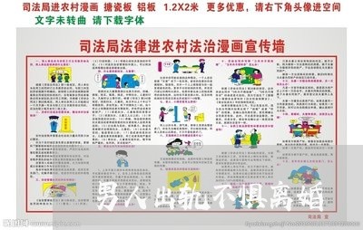 男人出轨不惧离婚/2023092962604