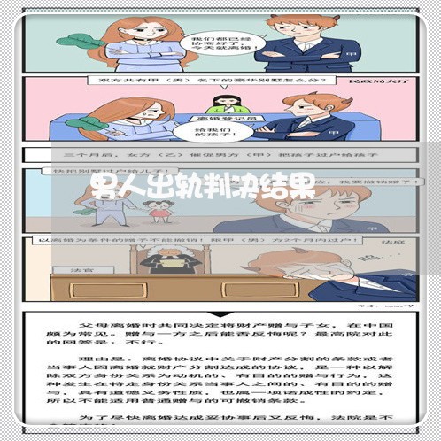 男人出轨判决结果/2023100205058