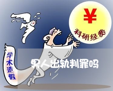 男人出轨判罪吗/2023121876026