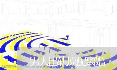 男人出轨原配离婚/2023092906071