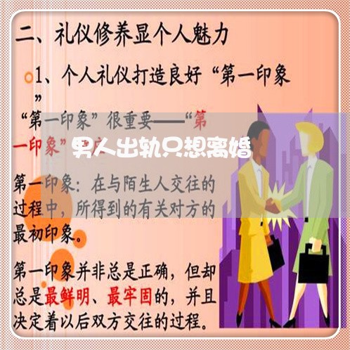 男人出轨只想离婚/2023092325149