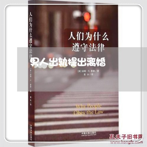 男人出轨提出离婚/2023092341726