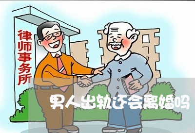 男人出轨还会离婚吗/2023110385834