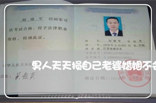 男人天天损自己老婆婚姻不会长久/2023112419361