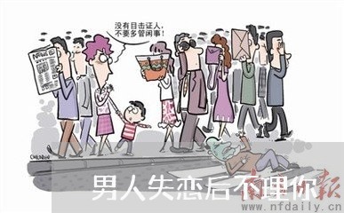 男人失恋后不理你/2023102707169