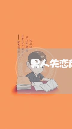 男人失恋后的/2023120553815