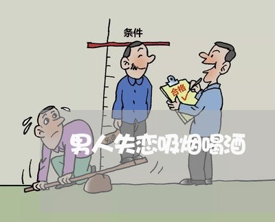 男人失恋吸烟喝酒/2023101642615