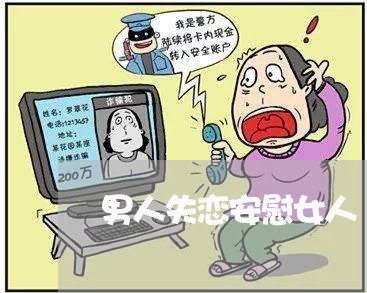 男人失恋安慰女人/2023102784835