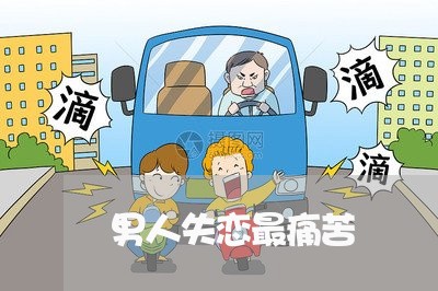 男人失恋最痛苦/2023092097583