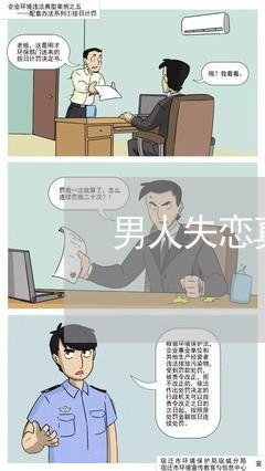 男人失恋真的伤心/2023102633605