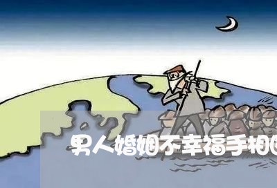 男人婚姻不幸福手相图解/2023112872815