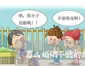 男人婚姻不稳的面相图/2023112808471