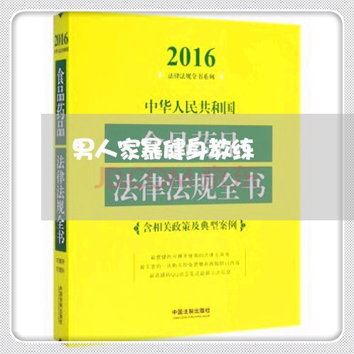 男人家暴健身教练/2023101575814