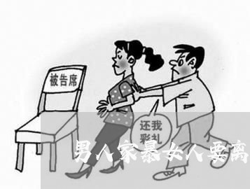 男人家暴女人要离婚/2023110486948