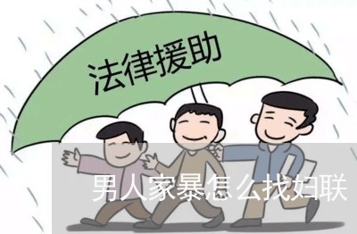 男人家暴怎么找妇联/2023110828138