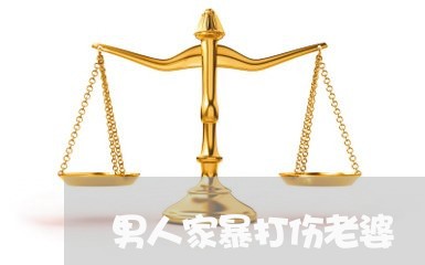 男人家暴打伤老婆/2023101583593