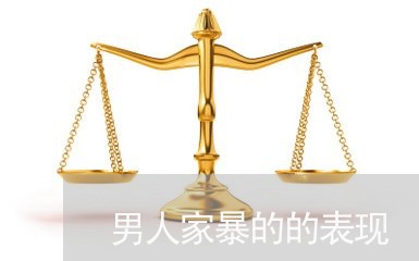 男人家暴的的表现/2023101460462