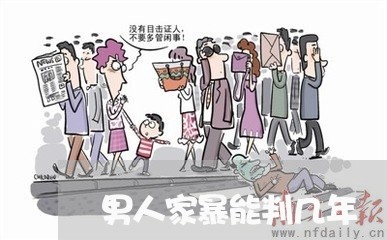 男人家暴能判几年/2023100237089