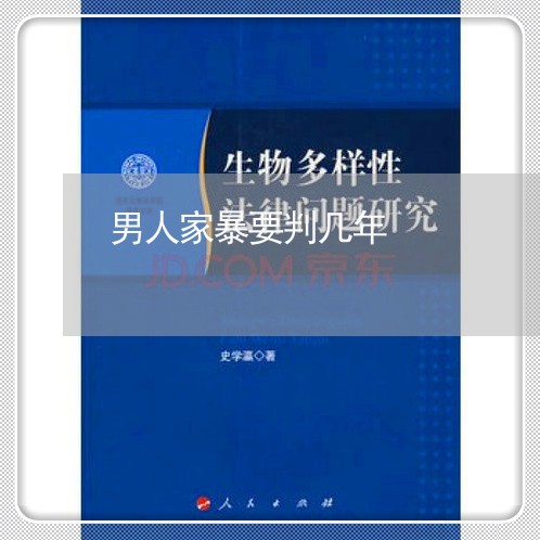 男人家暴要判几年/2023100268259