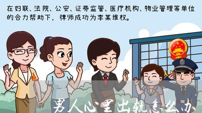 男人心里出轨怎么办/2023110884035