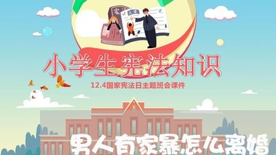 男人有家暴怎么离婚/2023110594026