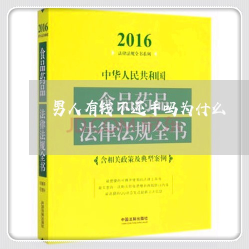 男人有钱不还手吗为什么/2023092973605