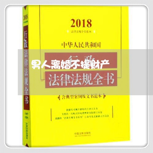 男人离婚不提财产/2023093039058