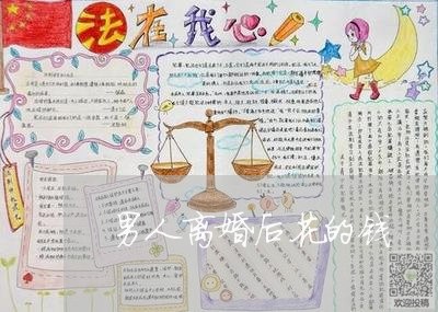 男人离婚后花的钱/2023093037360