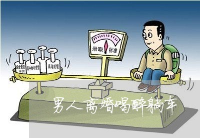 男人离婚喝醉躺车/2023092582717