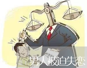 男人被迫失恋/2023082892604