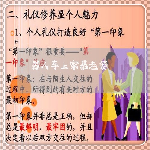 男人车上家暴老婆/2023100973636