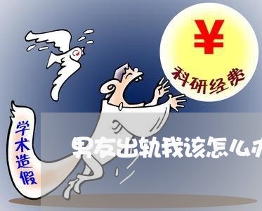 男友出轨我该怎么办/2023110814804