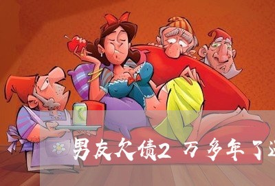 男友欠债2万多年了还不还/2023092240261